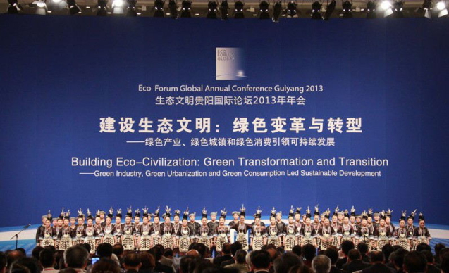 生态文明贵阳国际论坛:全球专家出谋划策绿色经济 生态文明贵阳国际论坛:全球专家出谋划策绿色经济